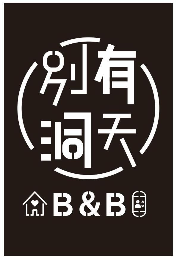 《別有洞天》太空梭電梯星光民宿 Taitung Exterior photo
